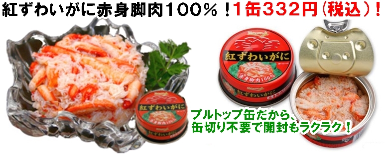 カニ缶詰の値段。１缶３３２円！紅ずわいがに赤身脚肉１００％！